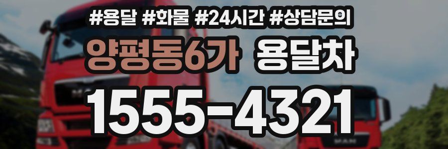 양평동6가 용달차
