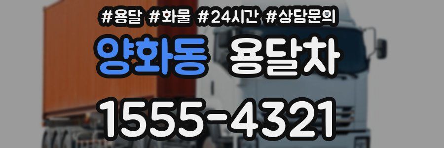 양화동 용달차