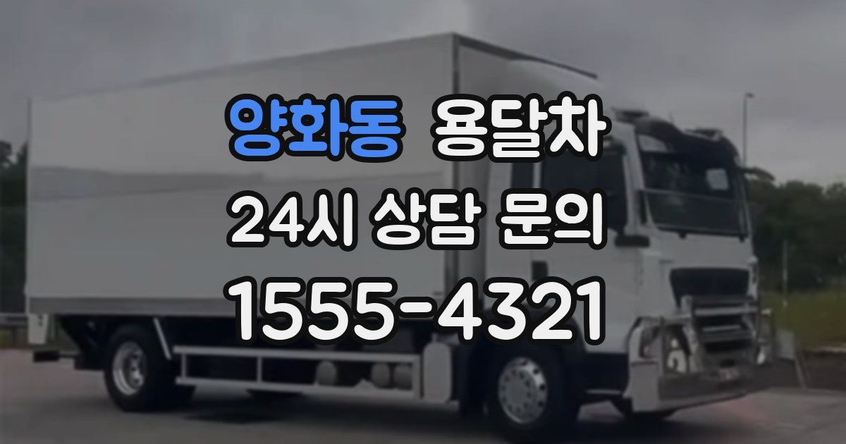 양화동 용달차