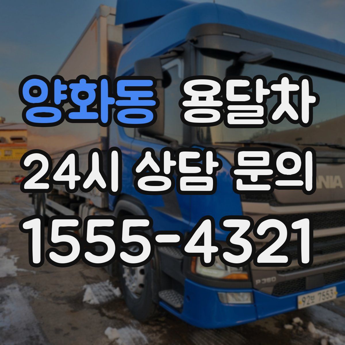양화동 용달차