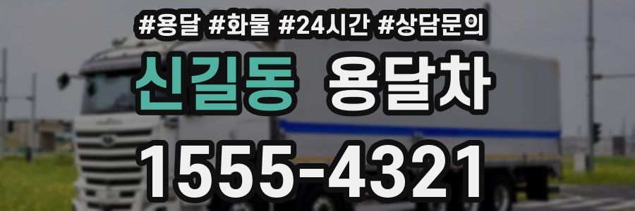 신길동 용달차