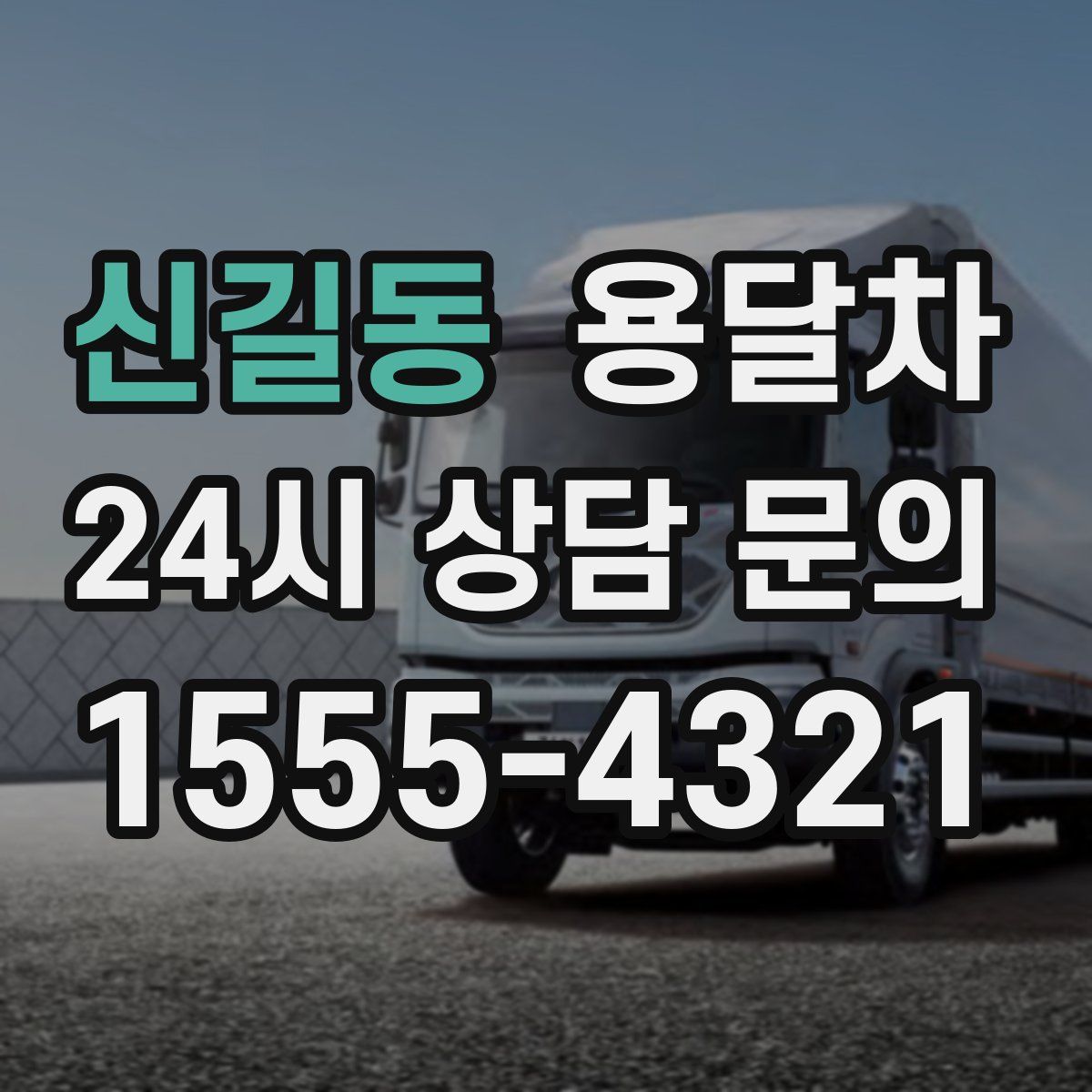 신길동 용달차