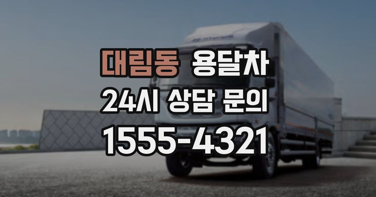 대림동 용달차