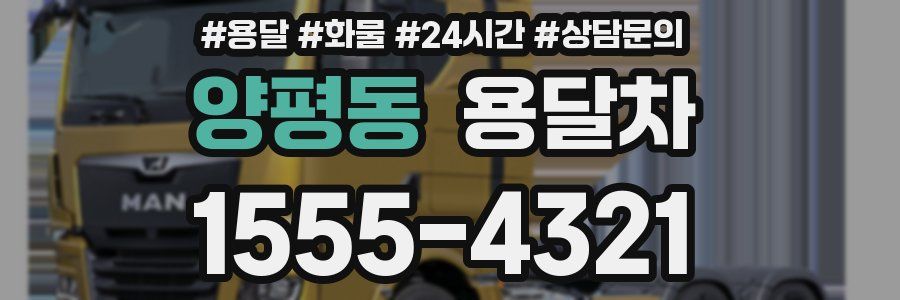 양평동 용달차
