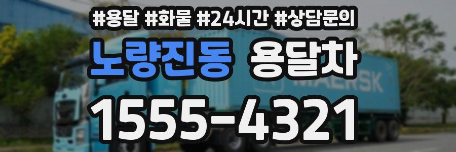 노량진동 용달차