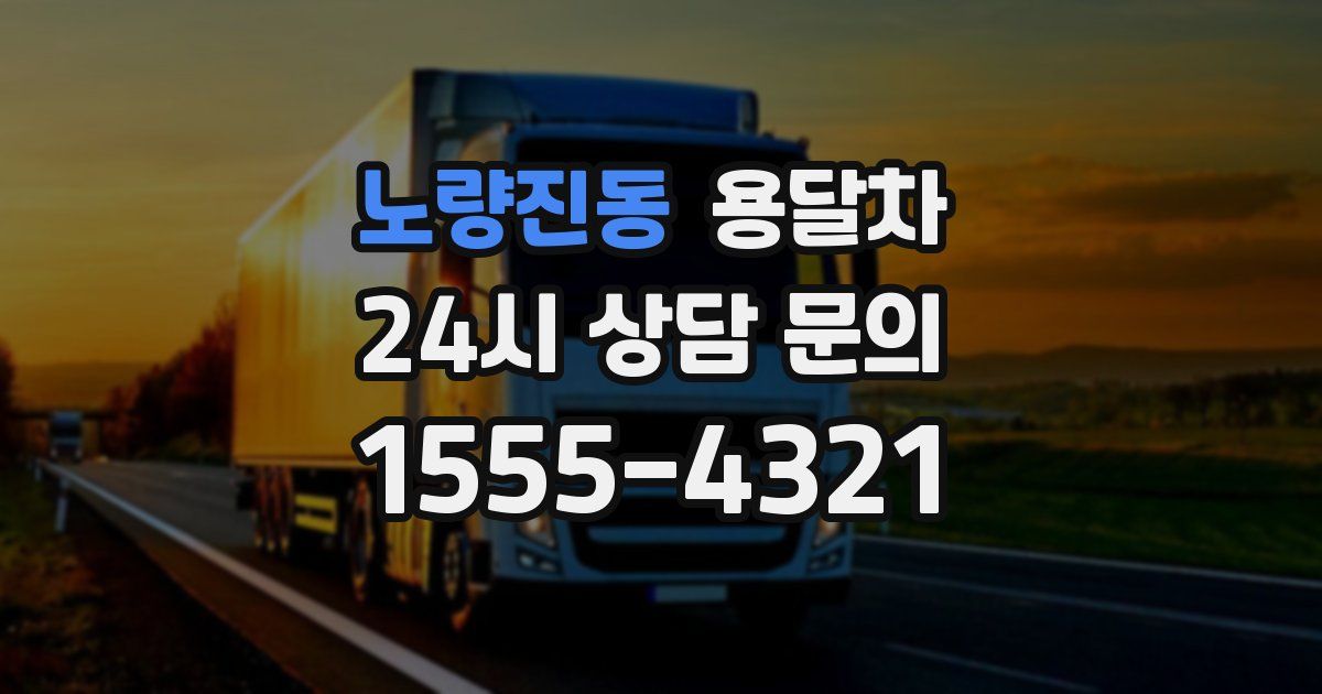 노량진동 용달차