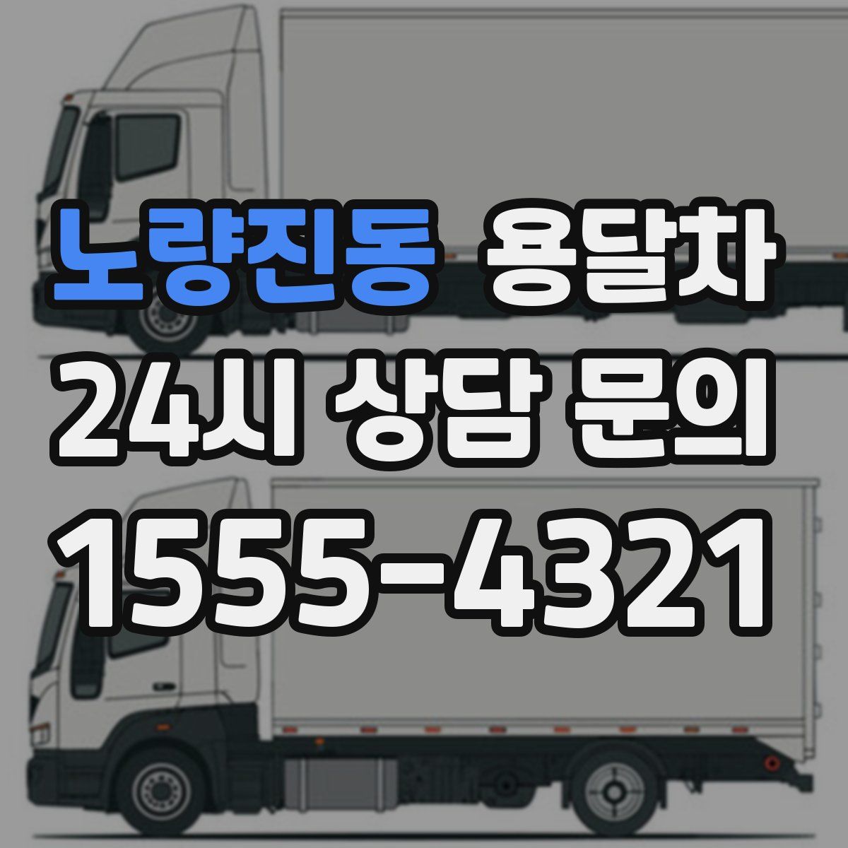 노량진동 용달차