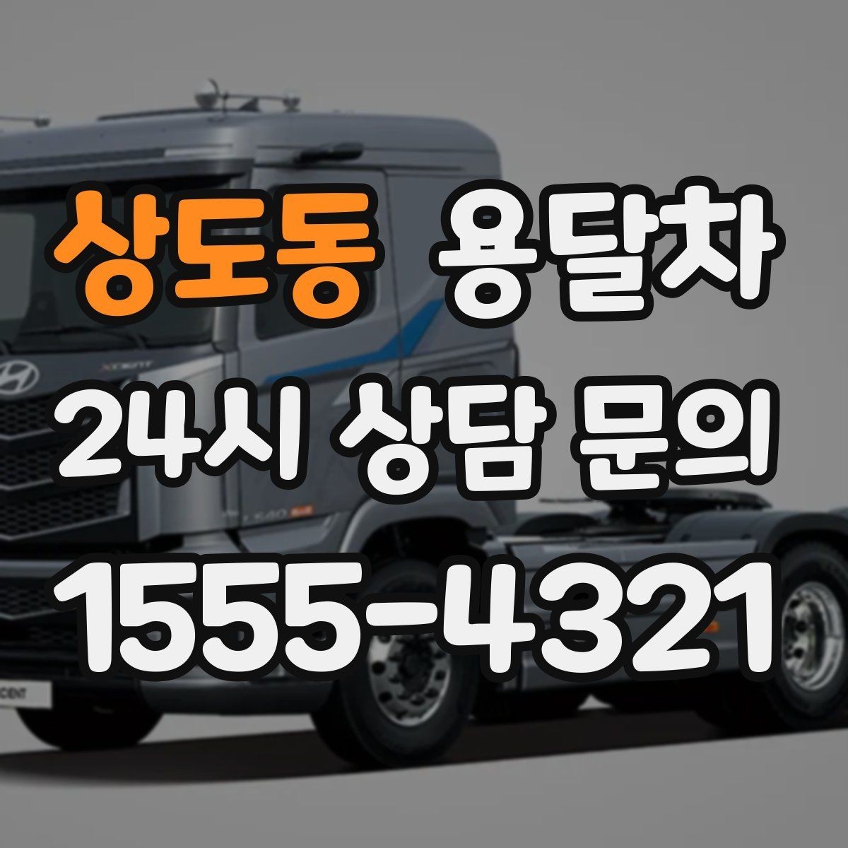 상도동 용달차 예약을 빠르게 진행하는 현실적인 방법