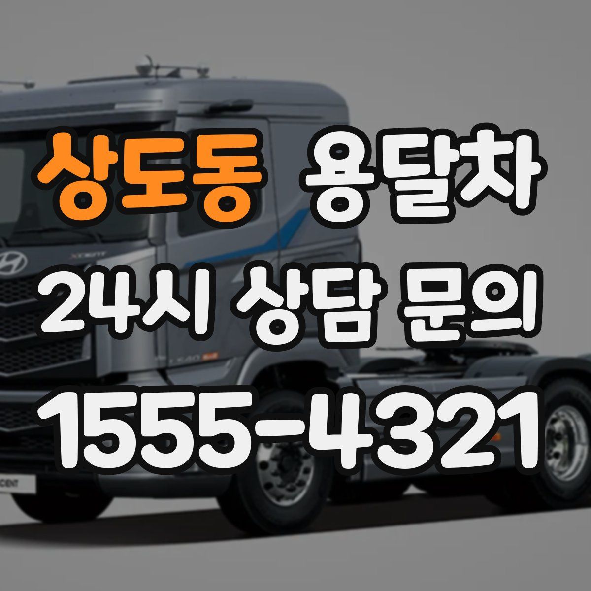 상도동 용달차