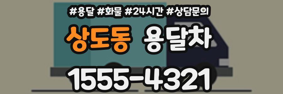 상도동 용달차
