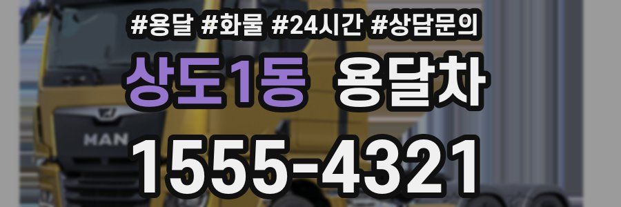 상도1동 용달차