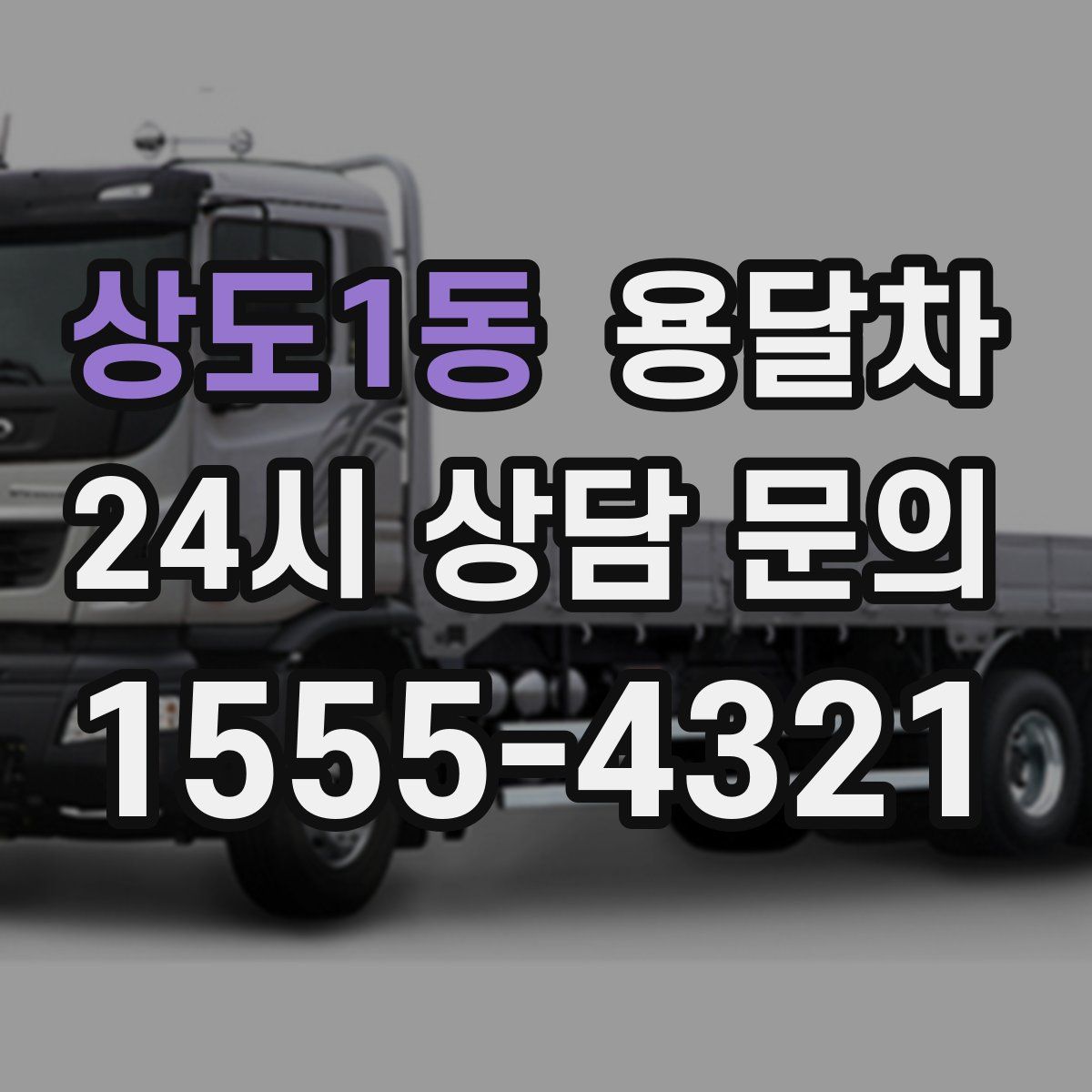 상도1동 용달차