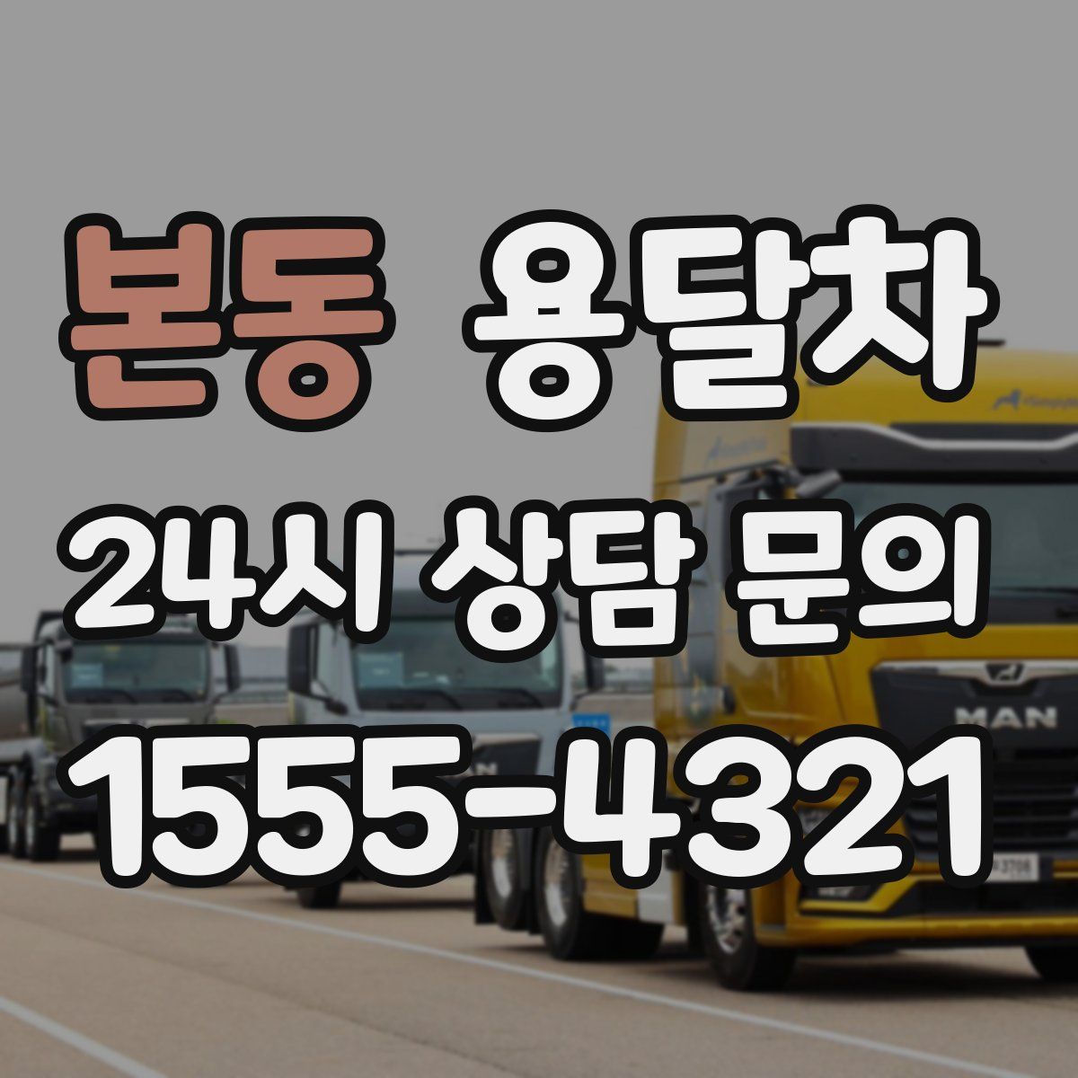 본동 용달차