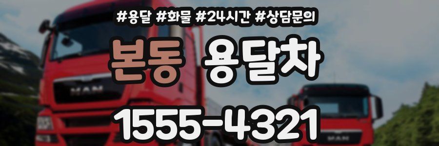 본동 용달차