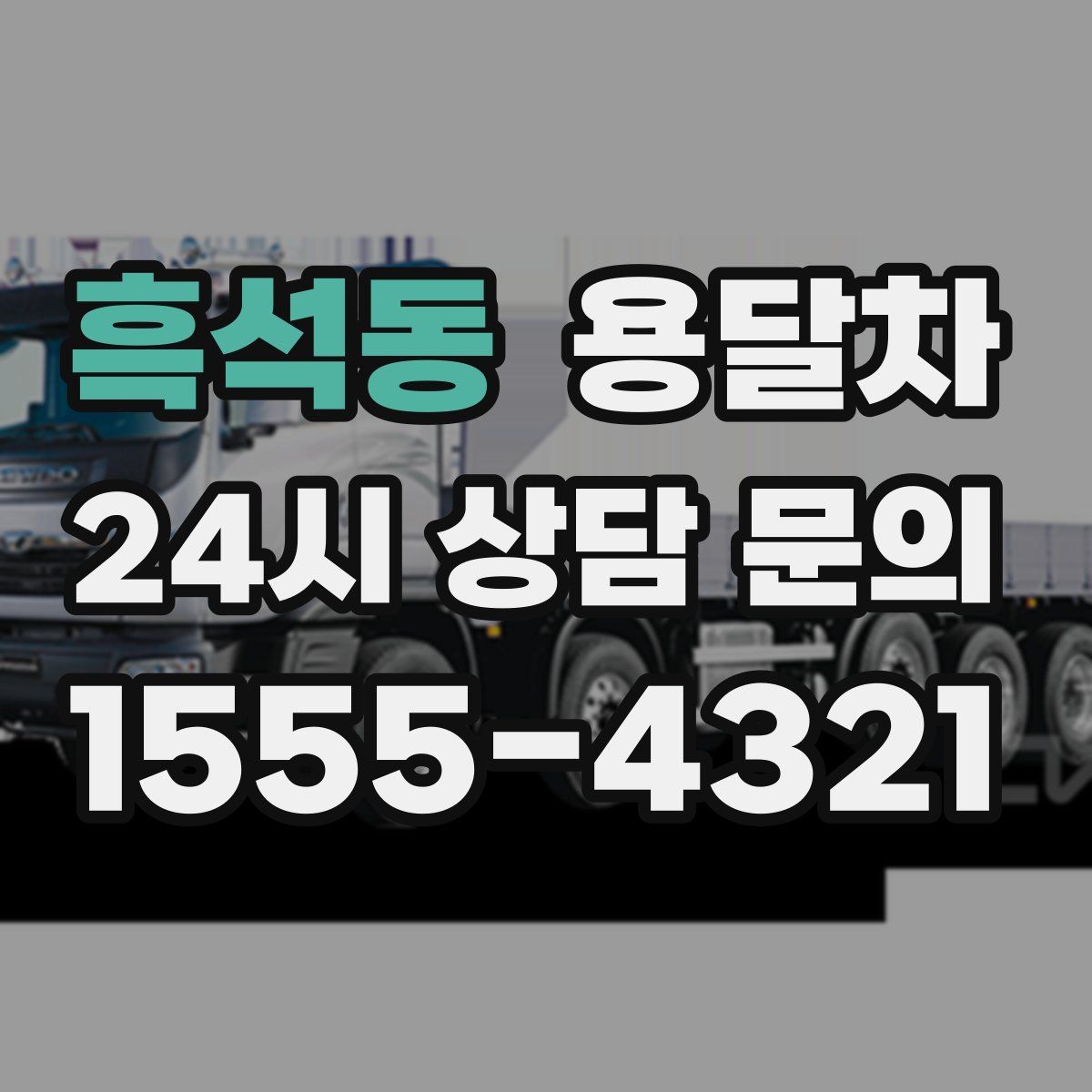 흑석동 용달차
