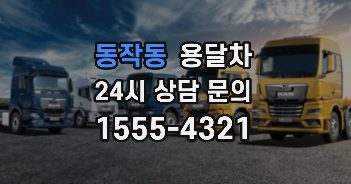 동작동 용달차