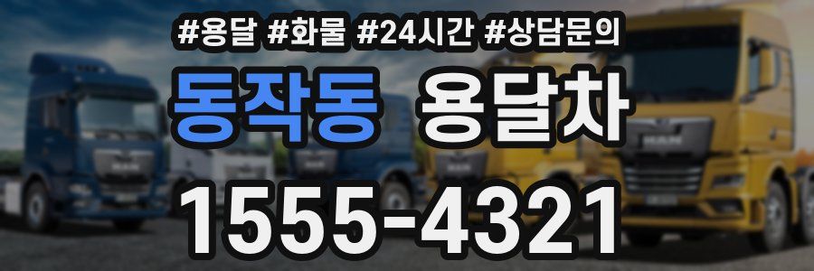 동작동 용달차