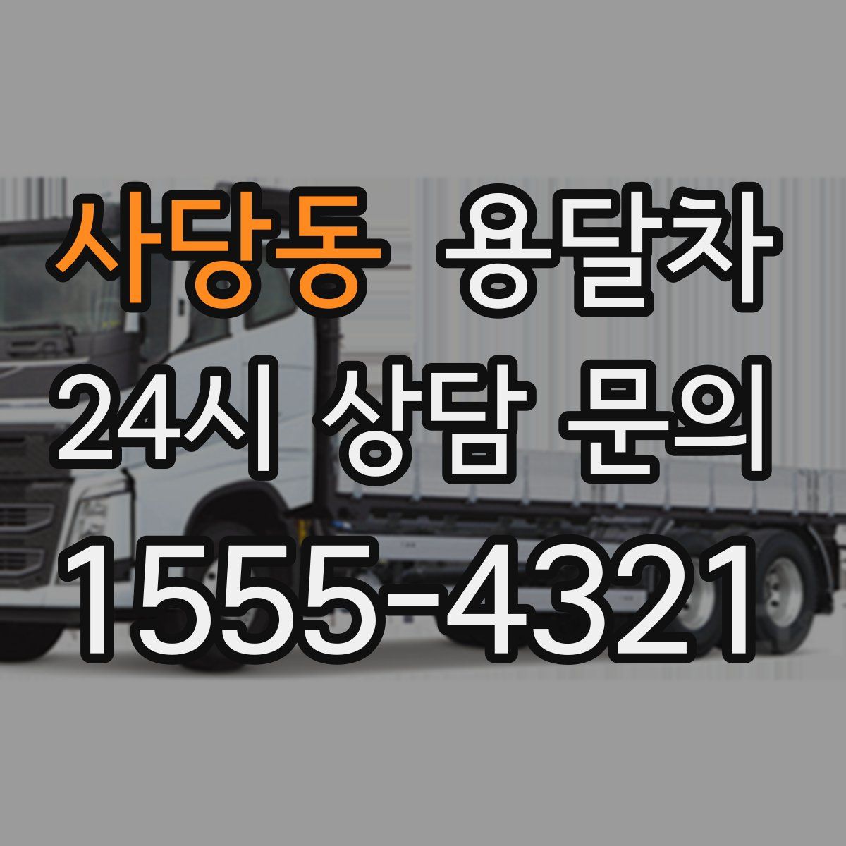 사당동 용달차