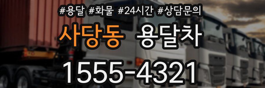 사당동 용달차