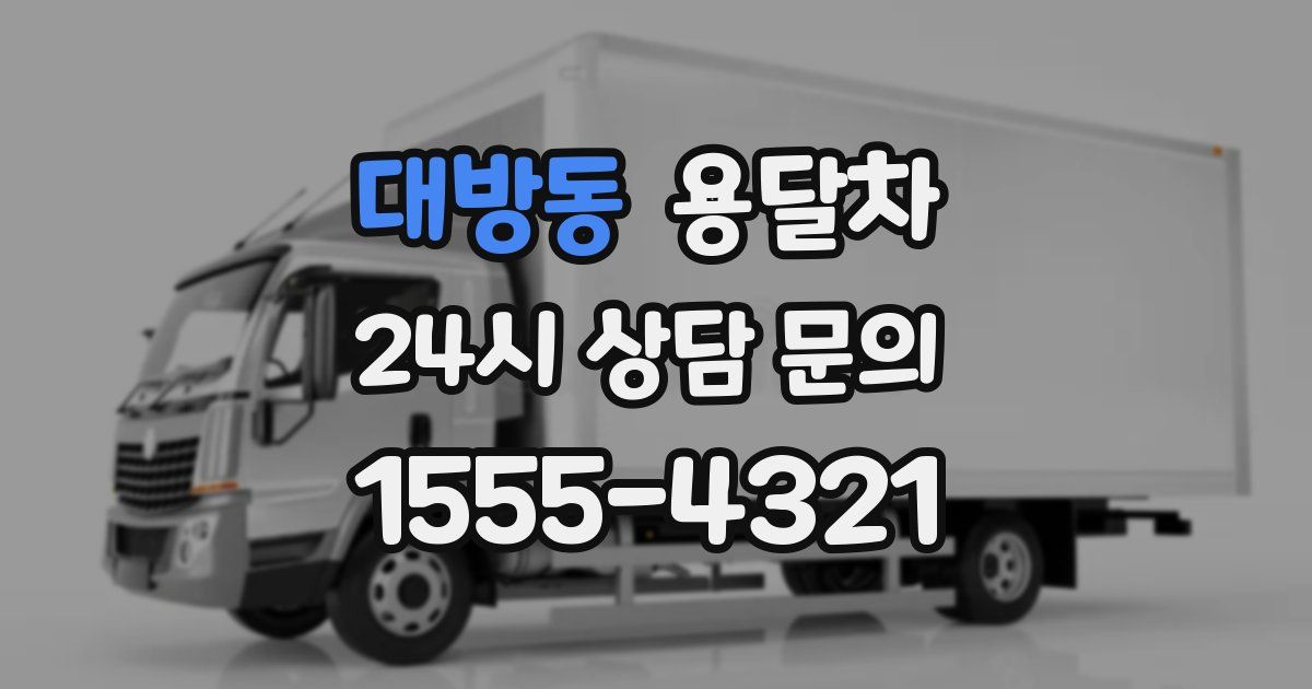 대방동 용달차