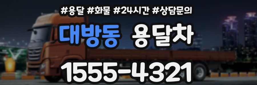 대방동 용달차