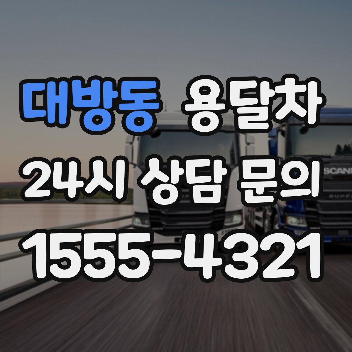 대방동 용달차
