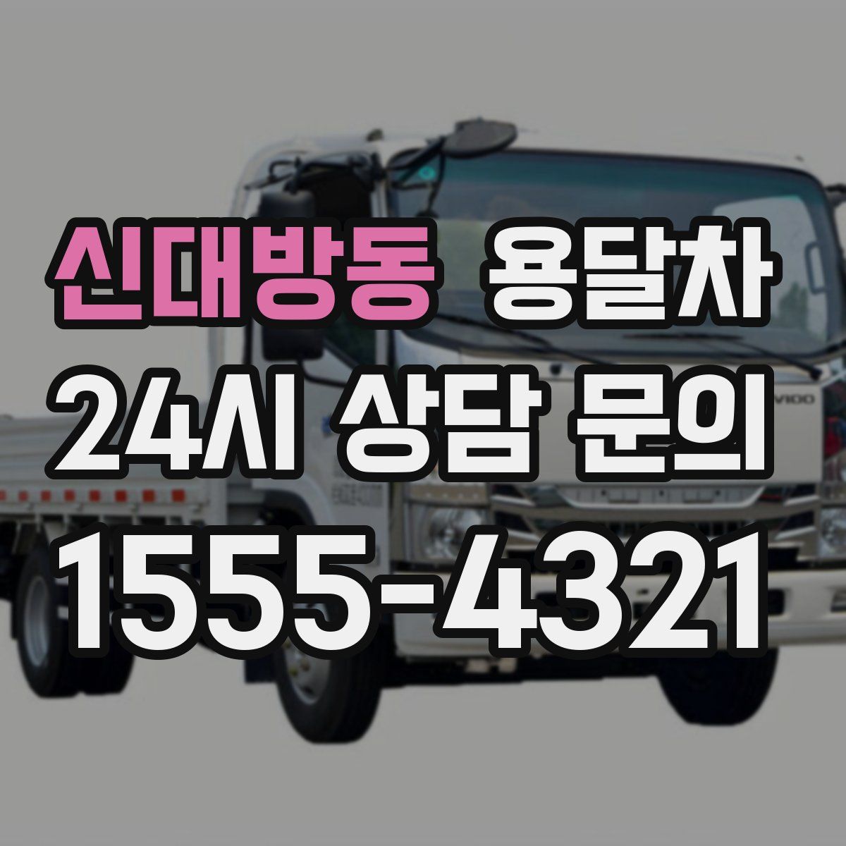 신대방동 용달차
