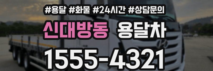 신대방동 용달차