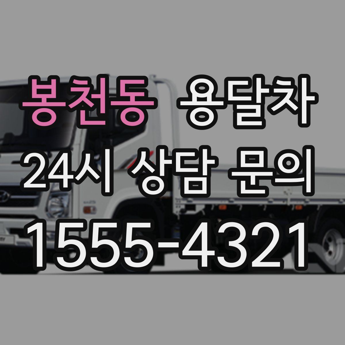 봉천동 용달차