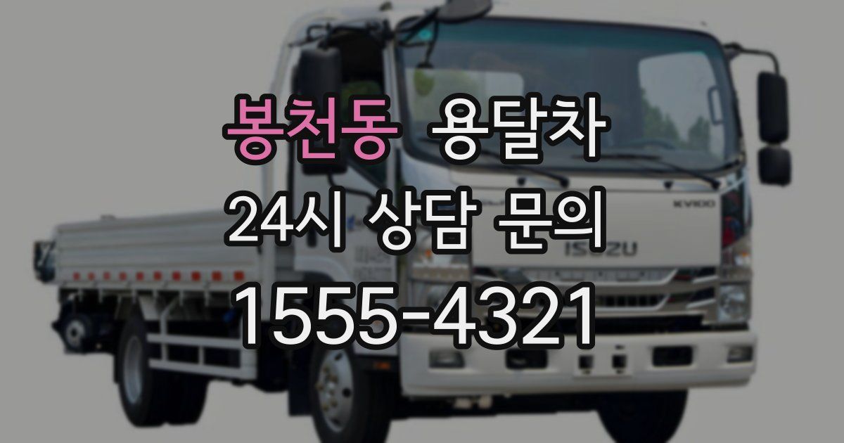 봉천동 용달차