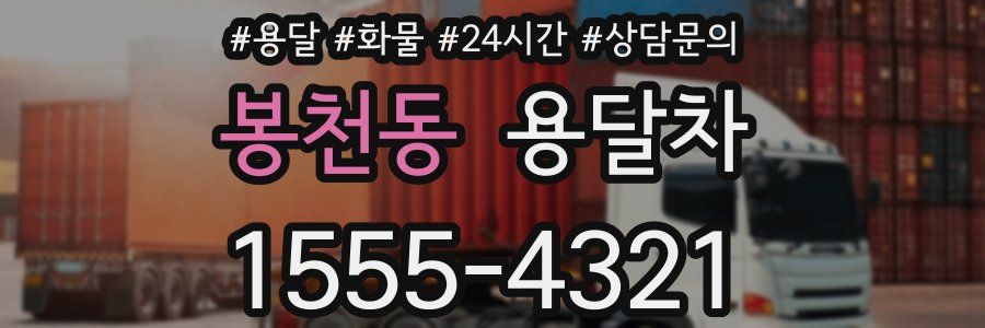 봉천동 용달차