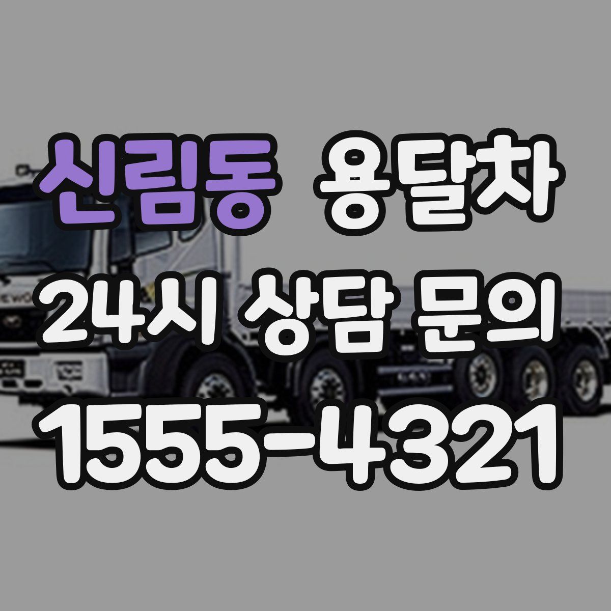 신림동 용달차