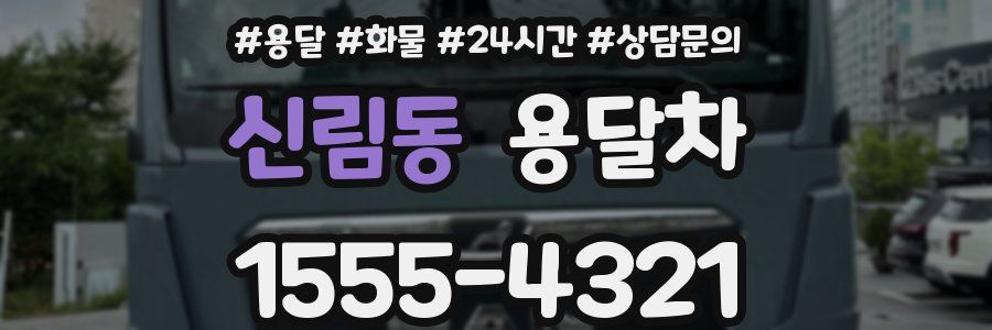 신림동 용달차