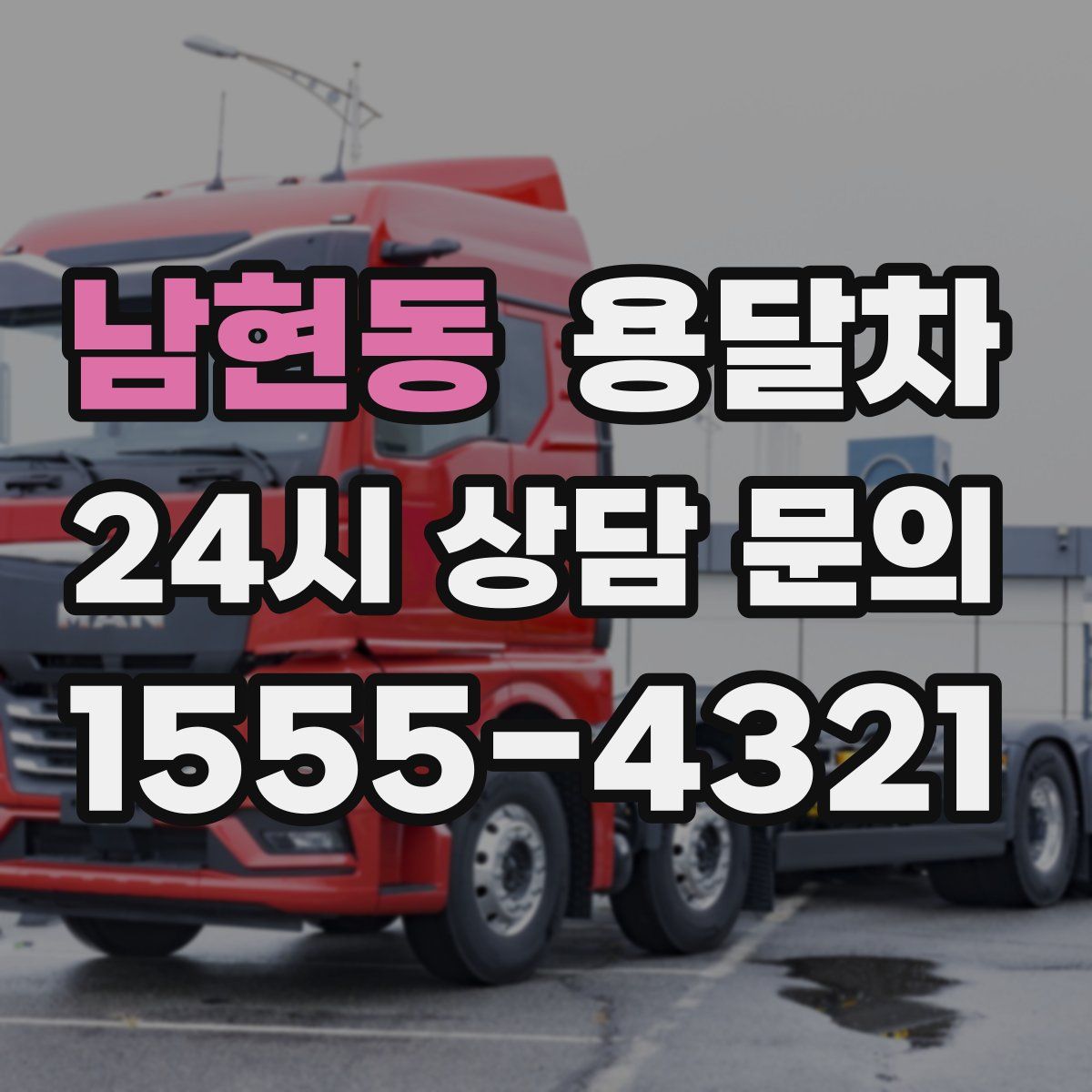 남현동 용달차