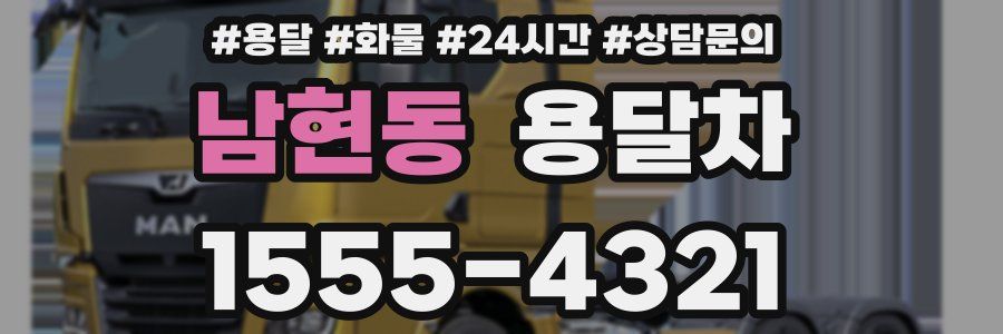남현동 용달차