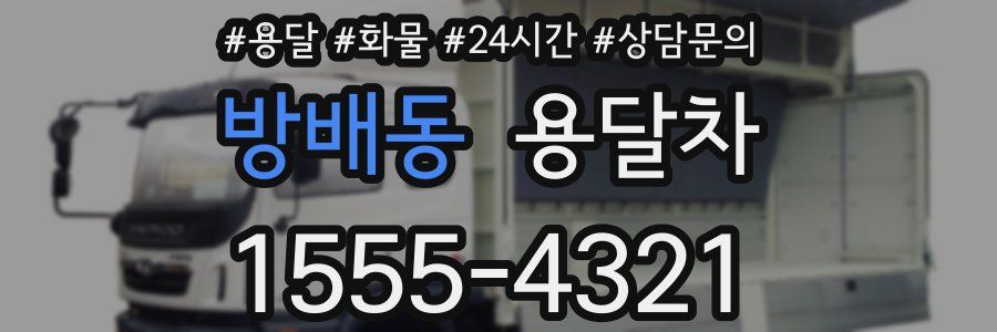 방배동 용달차