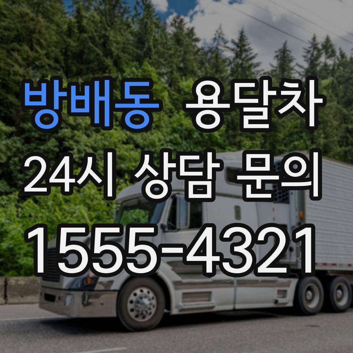 방배동 용달차