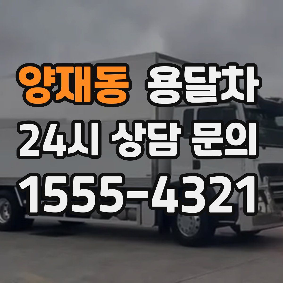양재동 용달차