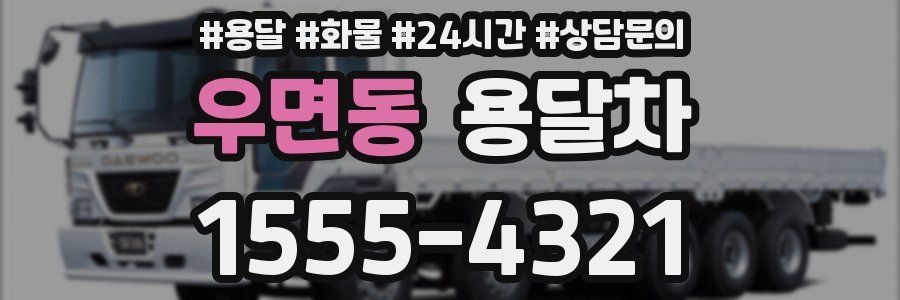 우면동 용달차