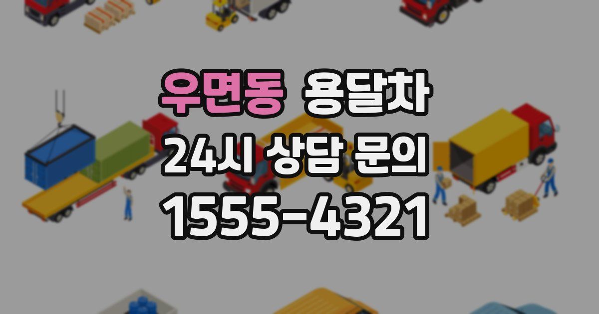 우면동 용달차