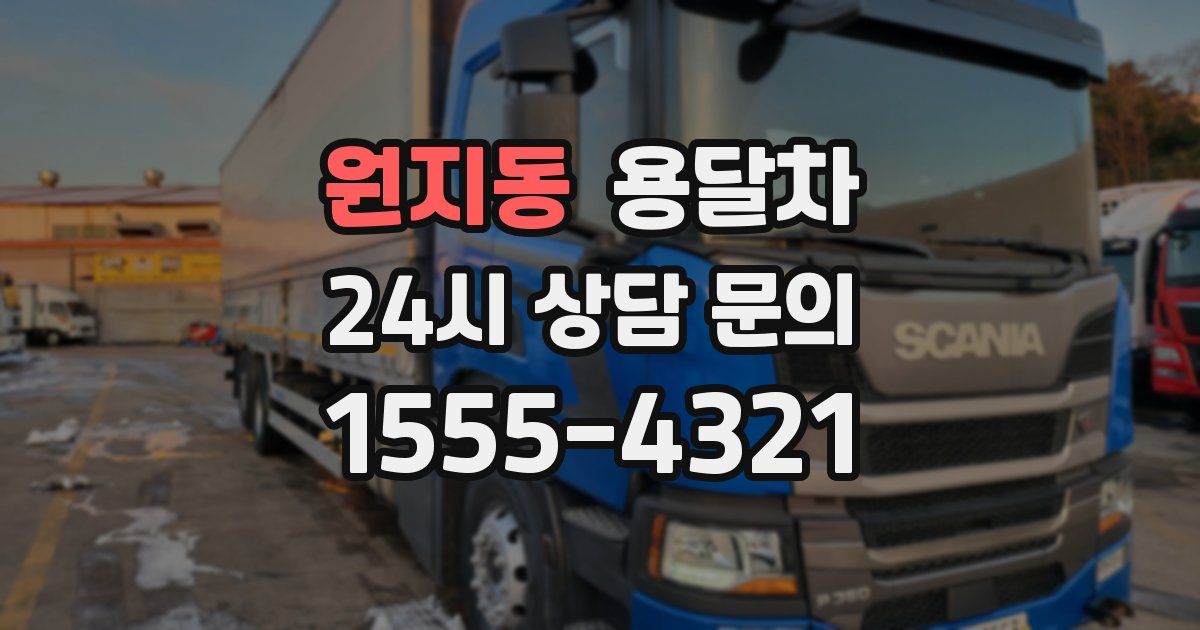 원지동 용달차