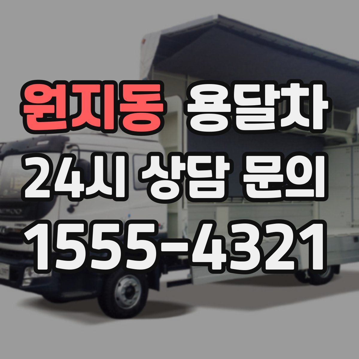원지동 용달차
