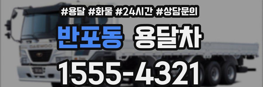 반포동 용달차