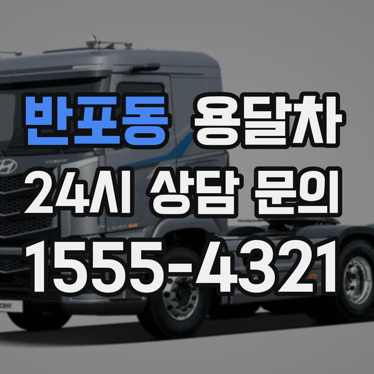 반포동 용달차