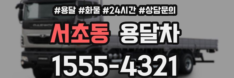 서초동 용달차