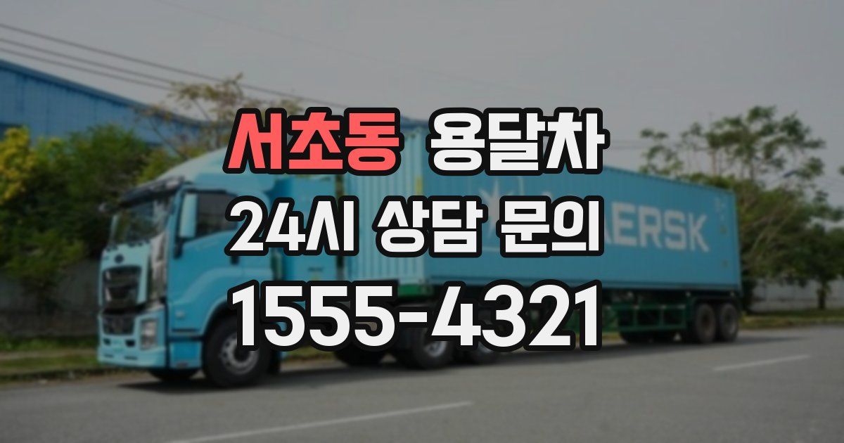 서초동 용달차
