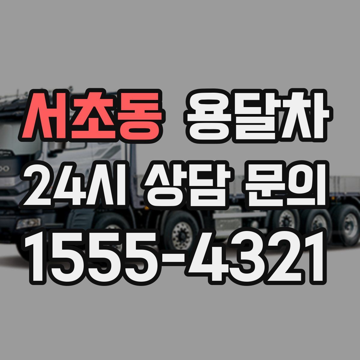 서초동 용달차