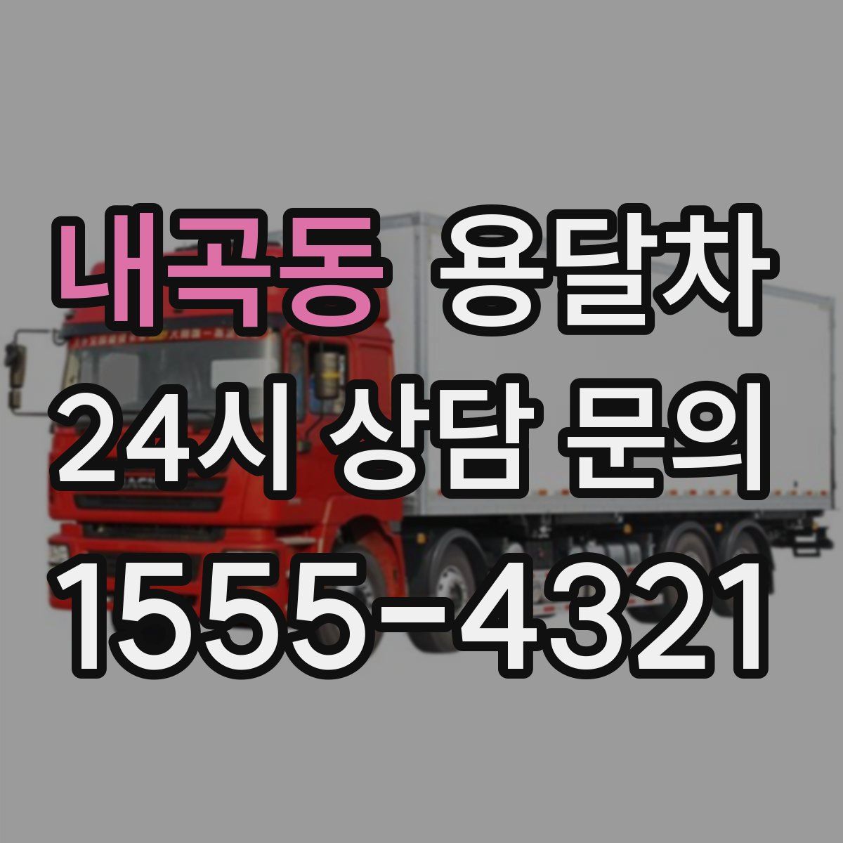 내곡동 용달차