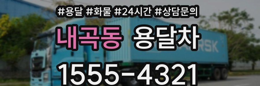 내곡동 용달차