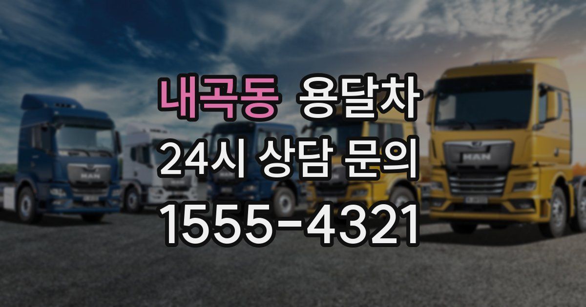 내곡동 용달차